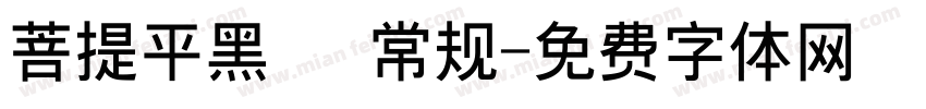 菩提平黑㊣ 常规字体转换